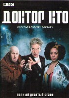 Доктор Кто - DVD - 10 сезон, 14 серий. 6 двд-р