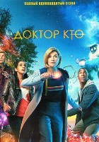 Доктор Кто - DVD - 11 сезон, 11 серий. 6 двд-р