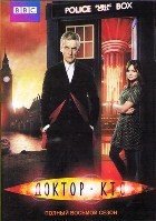 Доктор Кто - DVD - 8 сезон, 12 серий. 6 двд-р