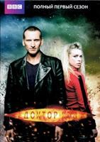 Доктор Кто (сериал 2005 – 2022) - DVD - 1 сезон, 13 серий. 6 двд-р