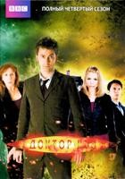 Доктор Кто (сериал 2005 – 2022) - DVD - 4 сезон, 13 серий. 6 двд-р