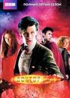 Доктор Кто (сериал 2005 – 2022) - DVD - 5 сезон, 13 серий. 6 двд-р