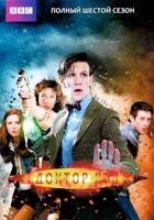 Доктор Кто (сериал 2005 – 2022) - DVD - 6 сезон, 13 серий. 6 двд-р