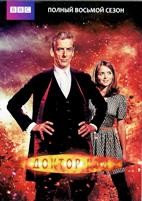 Доктор Кто (сериал 2005 – 2022) - DVD - 8 сезон, 12 серий. 6 двд-р
