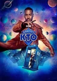 Доктор Кто (сериал 2023 – 2025)