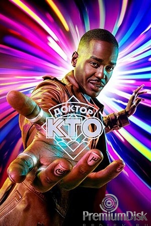 Доктор Кто (сериал 2023 – 2025)