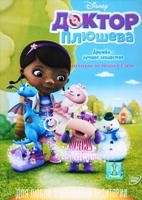 Доктор Плюшева - DVD - 1 сезон, 26 серий. 5 двд-р