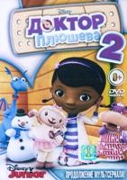 Доктор Плюшева - DVD - 2 сезон, 26 серий. 5 двд-р