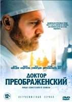 Доктор Преображенский - DVD - 1 сезон, 12 серий. 4 двд-р