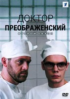 Доктор Преображенский - DVD - 2 сезон, 8 серий. 4 двд-р