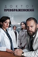 Доктор Преображенский (сериал) - DVD - 3 сезон, 8 серий. 4 двд-р