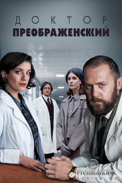 Доктор Преображенский (сериал)