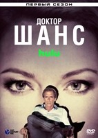 Доктор Шанс - DVD - 1 сезон, 10 серий. 5 двд-р