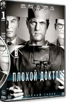 Доктор Смерть (Плохой доктор) - DVD - 8 серий. 4 двд-р