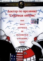 Доктор Стрэйнджлав, или как я научился не волноваться и полюбил бомбу - DVD - DVD-R