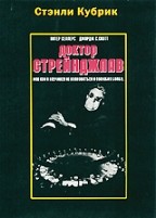 Доктор Стрэйнджлав, или как я научился не волноваться и полюбил бомбу - DVD