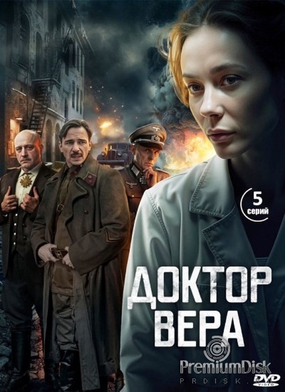 Доктор Вера