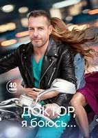 Доктор, я боюсь... - DVD - 1 сезон, 40 серий. 10 двд-р