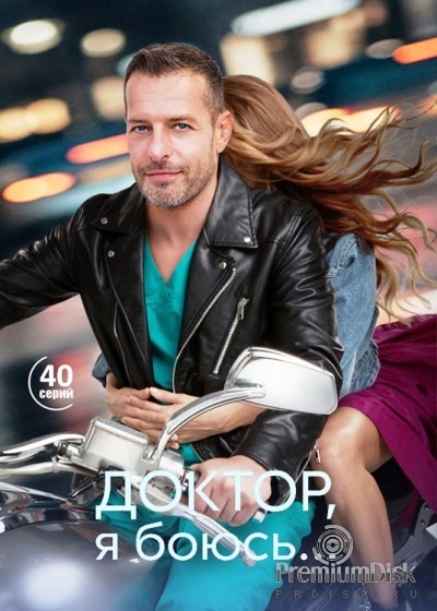 Доктор, я боюсь...