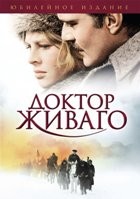 Доктор Живаго (1965) - DVD