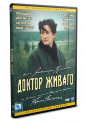 Доктор Живаго - DVD (упрощенное)