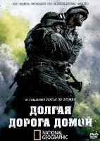 Долгая дорога домой - DVD - 1 сезон, 8 серий. 4 двд-р