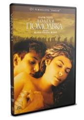 Долгая помолвка - DVD