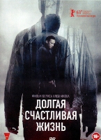 Долгая счастливая жизнь - DVD