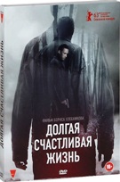 Долгая счастливая жизнь - DVD - Подарочное