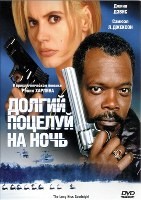 Долгий поцелуй на ночь - DVD - DVD-R