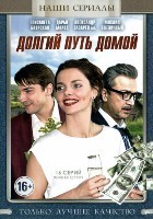 Долгий путь домой - DVD - 16 серий. 6 двд-р