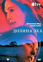 Долина эха (2025) - DVD - DVD-R