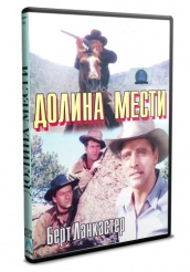 Долина мести (1951) - DVD