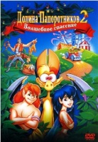 Долина папоротников 2: Волшебное спасение - DVD