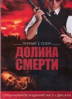 Долина смерти