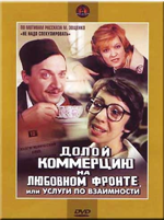 Долой коммерцию на любовном фронте, или Услуги по взаимности - DVD