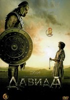 Дом Давида - DVD - 1 сезон, 8 серий. 4 двд-р