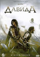 Дом Давида - DVD - 2 сезон, 8 серий. 4 двд-р