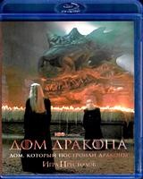 Дом Дракона (Игра престолов) - Blu-ray - 1 сезон, 10 серий. 2 BD-R