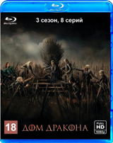 Дом Дракона (Игра престолов) - Blu-ray - 3 сезон, 8 серий. 1 BD-R