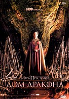 Дом Дракона (Игра престолов) - DVD - 1 сезон, 10 серий. 5 двд-р