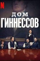 Дом Гиннессов - DVD - 1 сезон, 8 серий. 4 двд-р