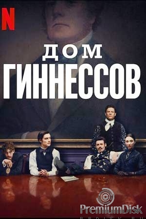 Дом Гиннессов