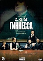 Дом Гиннессов - DVD - 1 сезон, 8 серий. 4 двд-р