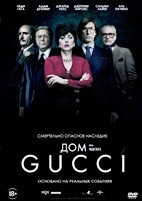 Дом Gucci - DVD - DVD-R