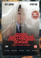 Дом, который построил Джек - DVD - DVD-R