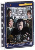 Дом, который построил Свифт - DVD - Полная реставрация изображения и звука