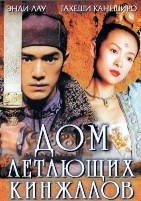 Дом летающих кинжалов - DVD - DVD-R