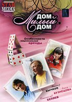 Дом, милый дом - DVD