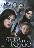 Дом на краю - DVD - Подарочное